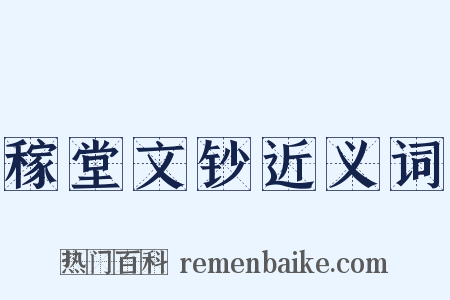 稼堂文钞近义词是什么意思的图片